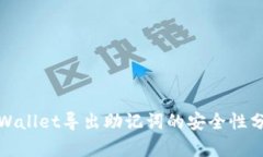 tpWallet导出助记词的安全性分析