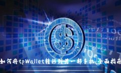 如何将tpWallet转移到另一部手机：全面指南