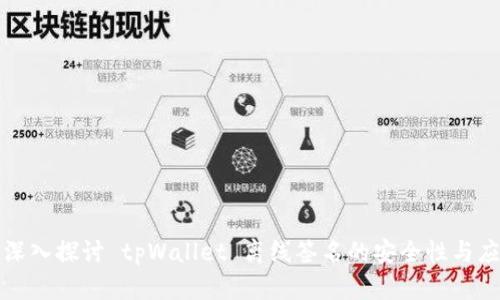 : 深入探讨 tpWallet 离线签名的安全性与应用