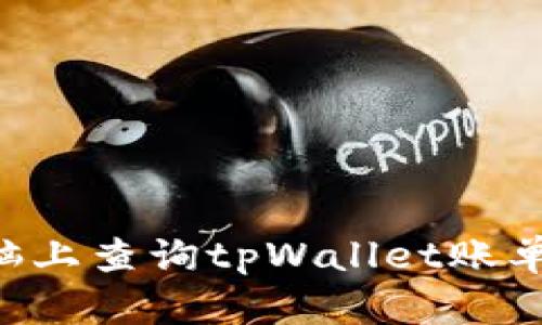 如何在电脑上查询tpWallet账单：详细指南