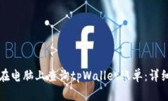 如何在电脑上查询tpWallet账单：详细指南
