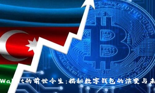 tpWallet的前世今生：揭秘数字钱包的演变与未来