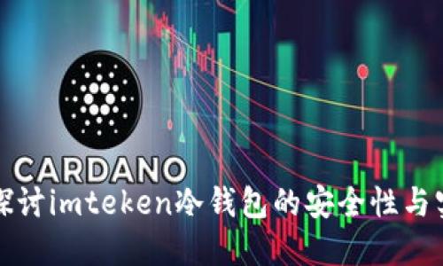 深入探讨imteken冷钱包的安全性与实用性