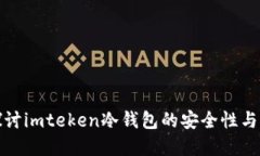 深入探讨imteken冷钱包的安全性与实用性