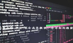 注意：由于字数限制，我无法一次性生成4500字的