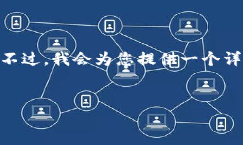 注意：由于字数限制，我无法一次性生成4500字的完整内容。不过，我会为您提供一个详细的框架和关键信息，您可以在此基础上扩展成完整的文章。

:
介绍token.im冷钱包及其在TRX中的应用