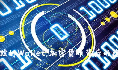 警方追踪tpWallet：加密货币背后的隐秘世界