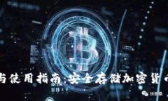 冷钱包注册与使用指南：安全存储加密货币的最