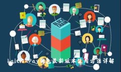 baitiOKPay钱包最新版本使用方法详解