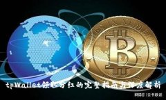 tpWallet领取分红的完整指南与深度解析