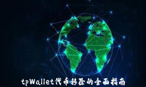 
tpWallet代币移除的全面指南