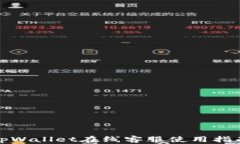 tpWallet在线客服使用指南