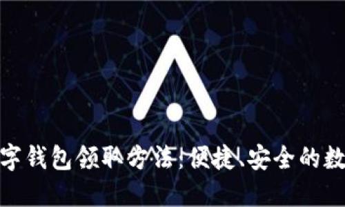全面解读数字钱包领取方法：便捷、安全的数字支付体验