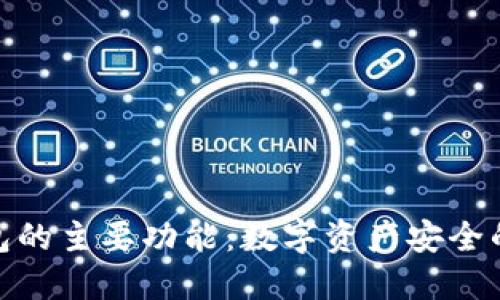 硬件钱包的主要功能：数字资产安全的守护者