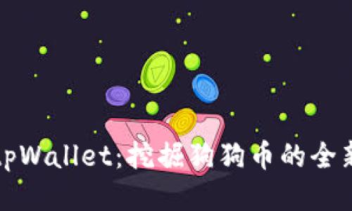 探索tpWallet：挖掘狗狗币的全新方式