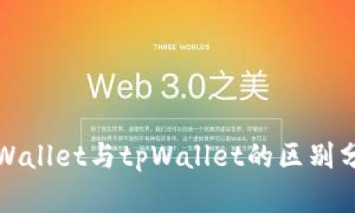 tpWallet与tpWallet的区别分析