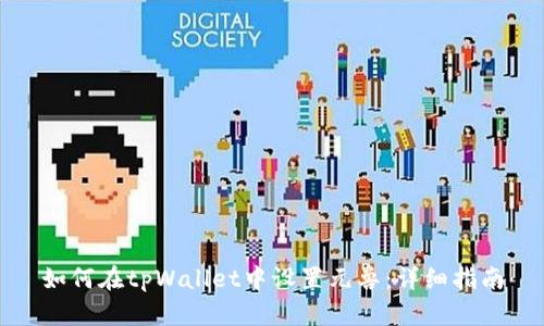 如何在tpWallet中设置元兽：详细指南