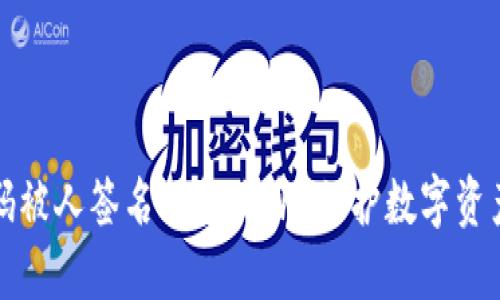 冷钱包码被人签名了怎么办？保护数字资产的指南