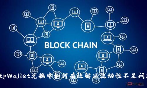  tpWallet兑换中如何有效解决流动性不足问题