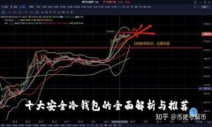 十大安全冷钱包的全面解析与推荐
