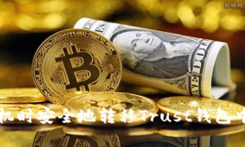 如何在换手机时安全地转移Trust钱包中的加密资产