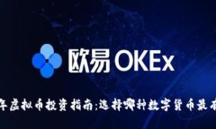 2023年虚拟币投资指南：选择哪种数字货币最有潜