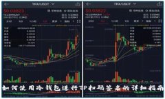 如何使用冷钱包进行TP扫码签名的详细指南