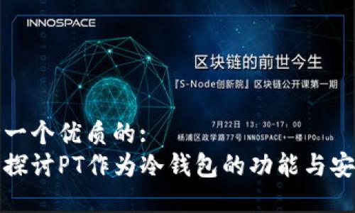 思考一个优质的:
深入探讨PT作为冷钱包的功能与安全性