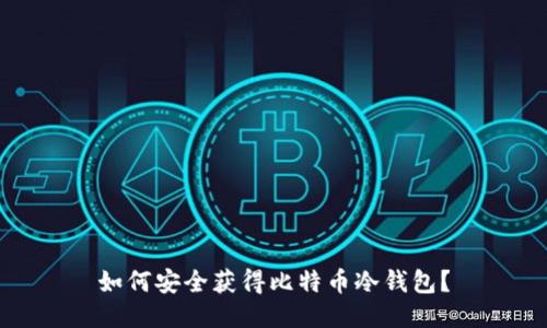 如何安全获得比特币冷钱包？