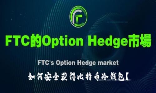 如何安全获得比特币冷钱包？