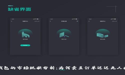 K豆钱包的市场现状分析：为何卖豆订单迟迟无人接单？