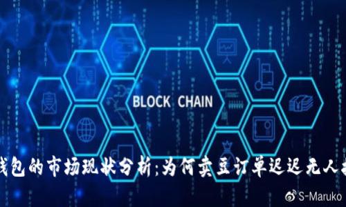 K豆钱包的市场现状分析：为何卖豆订单迟迟无人接单？