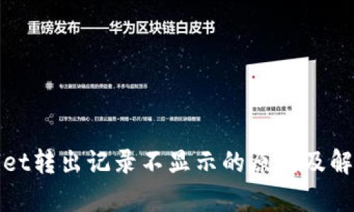 tpWallet转出记录不显示的原因及解决方案
