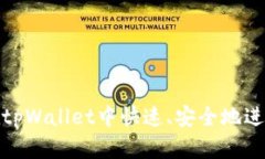 如何在tpWallet中快速、安全地进行充值