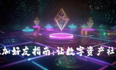 tpWallet加好友指南：让数字资产社交更便捷