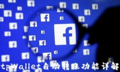 tpWallet自动转账功能详解