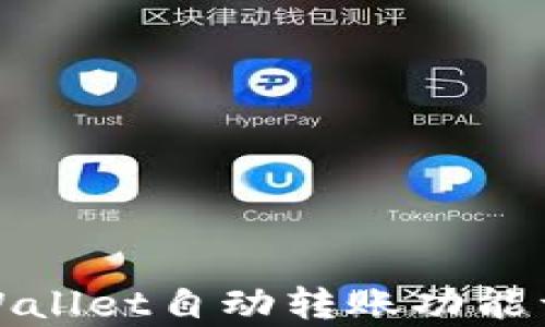 
tpWallet自动转账功能详解
