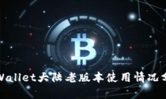tpWallet大陆老版本使用情况分析