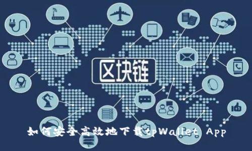 如何安全高效地下载tpWallet App