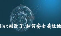 tpWallet删除了，如何安全有效地恢复？