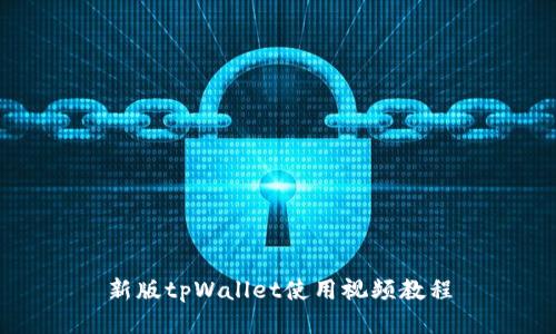 新版tpWallet使用视频教程