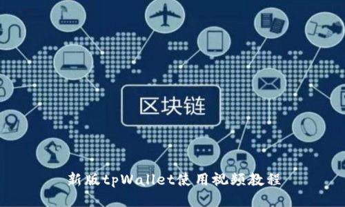 新版tpWallet使用视频教程