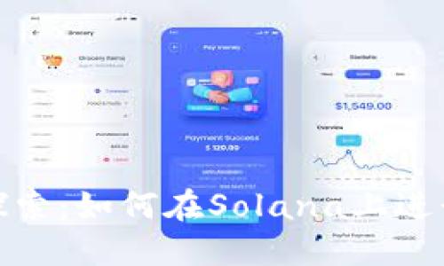 深入探索：如何在Solana上进行挖矿