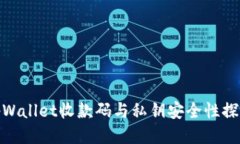 tpWallet收款码与私钥安全性探讨