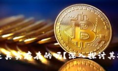tpWallet钱包是真实存在的吗？深入探讨其安全性与