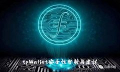 tpWallet安全性分析与建议