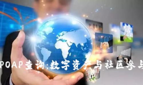 tpWalletPOAP查询：数字资产与社区参与的新范式