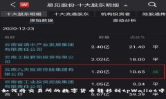  如何将交易所的数字货币转移到tpWallet中？