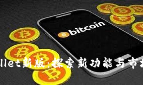 TPWallet新版：探索新功能与市场潜力