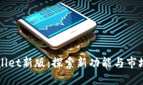 TPWallet新版：探索新功能与市场潜力